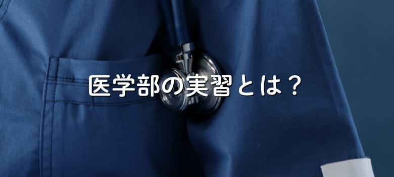 医学部の実習