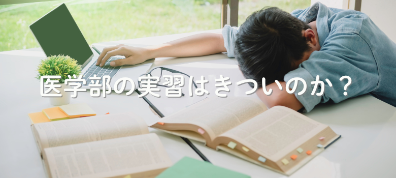 医学部実習きつい