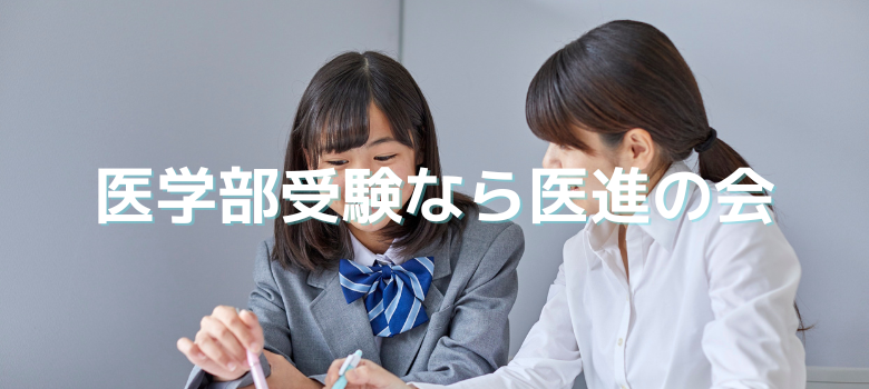 医進の会