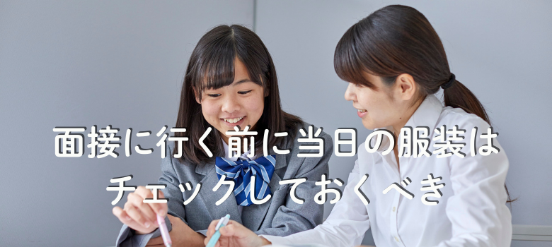 面接服装