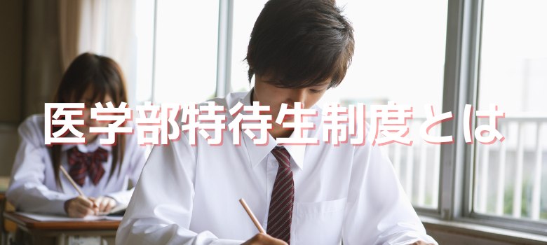 特待生制度