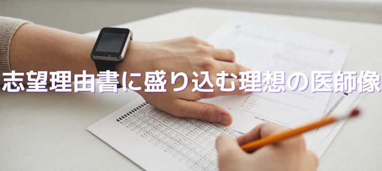 志望理由書