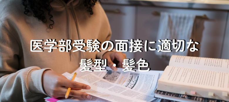 面接髪型