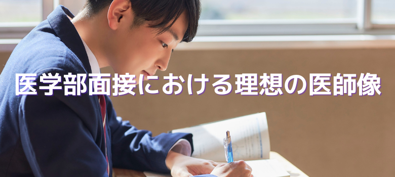 医学部面接
