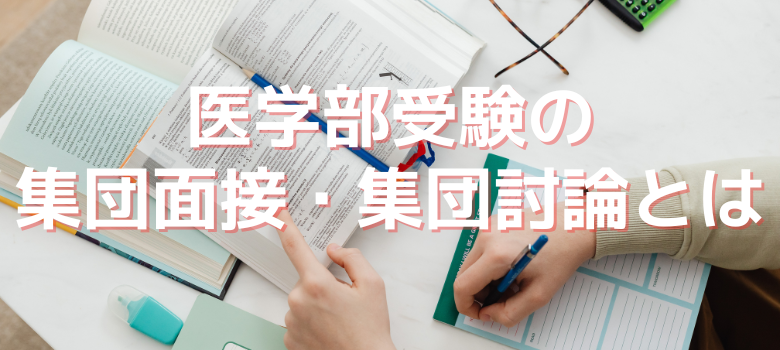 集団面接