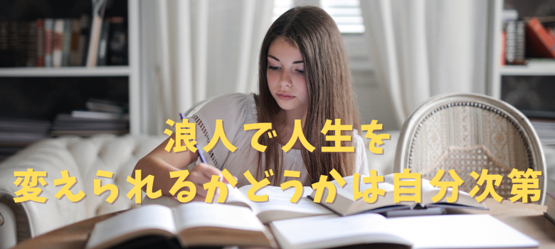 浪人　自分次第
