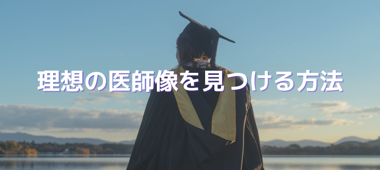 医師像