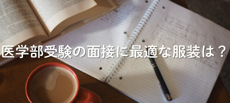 医学部面接