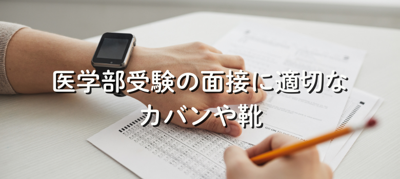 面接持ち物