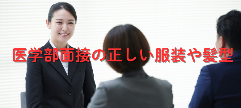 医学部面接　服装