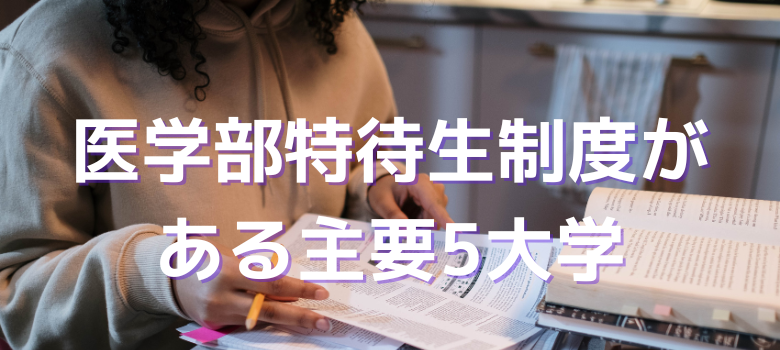 医学部大学