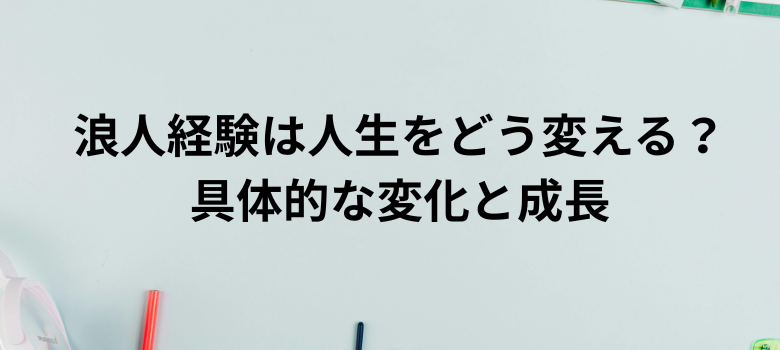 浪人経験