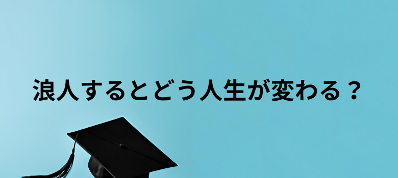 人生変わる