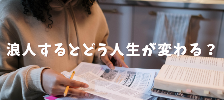 浪人人生