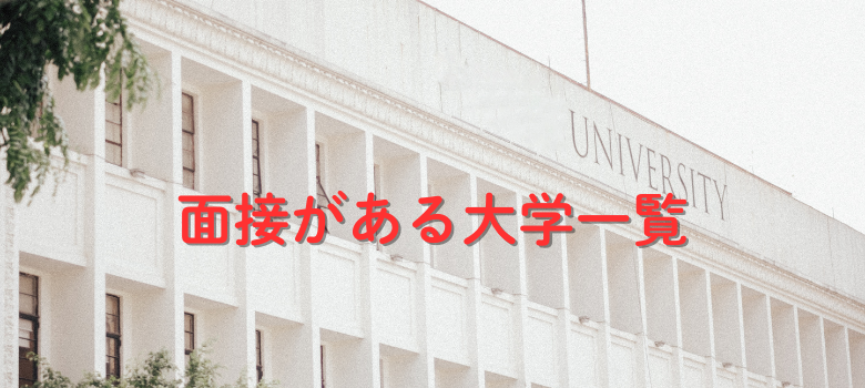 医学部面接　大学一覧