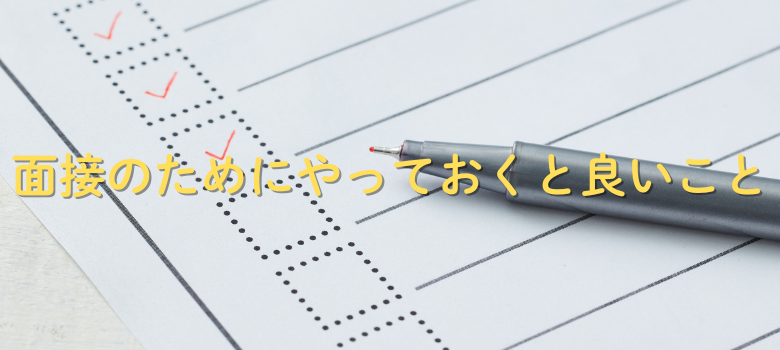 医学部面接　練習