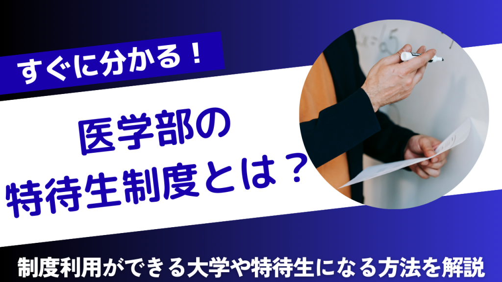 医学部特待生