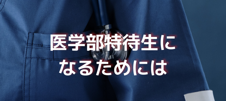 医学部特待生