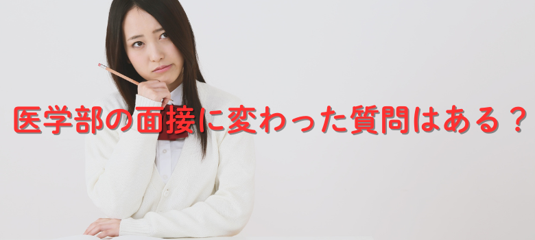 医学部　面接質問