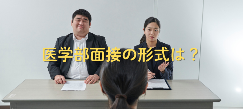 医学部　面接形式