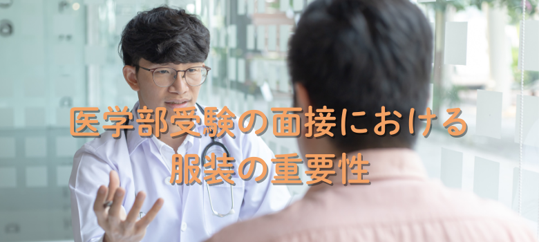 医学部面接