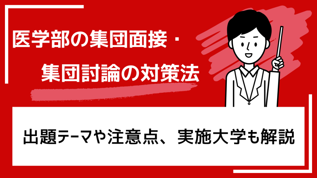 医学部面接