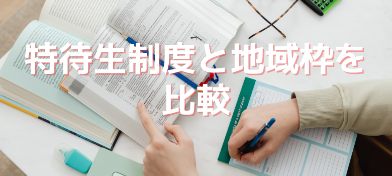 地域枠