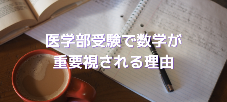 医学部数学