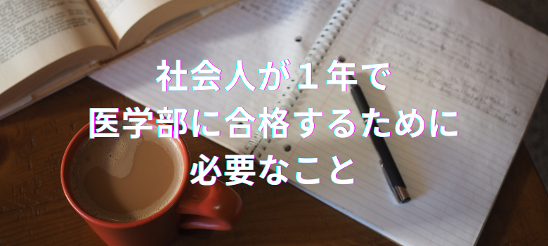 社会人医学部合格