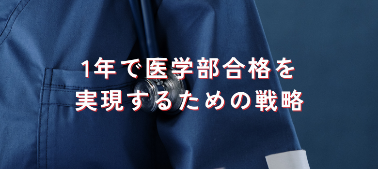 医学部合格戦略