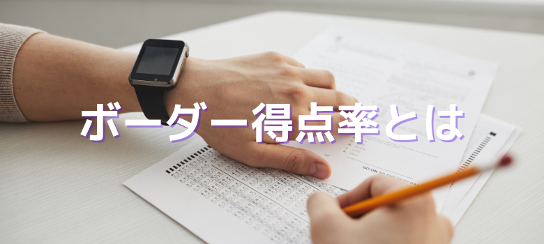 ボーダー得点率