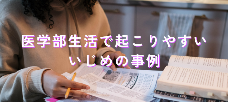 いじめ事例