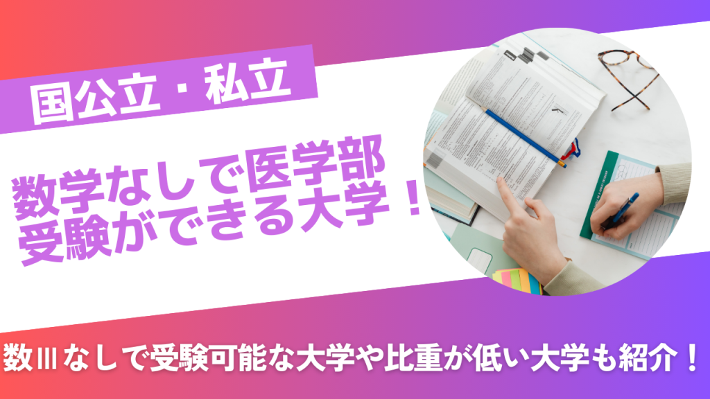 数学なしで医学部受験