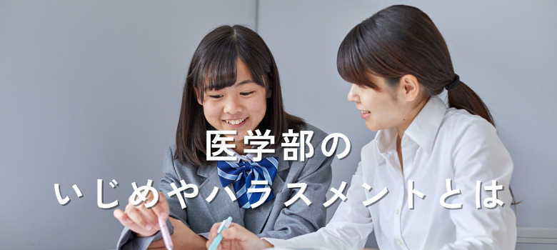 医学部ハラスメント