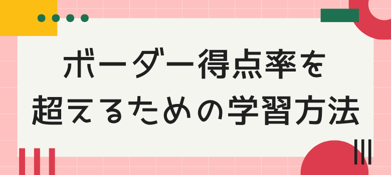 ボーダー得点率を超える