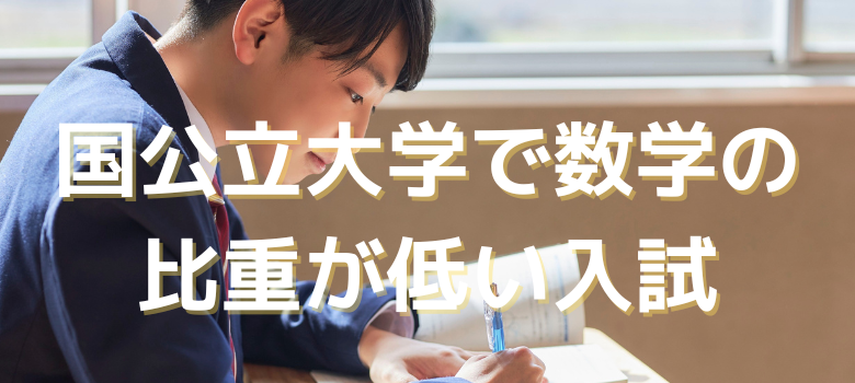 国公立大学入試
