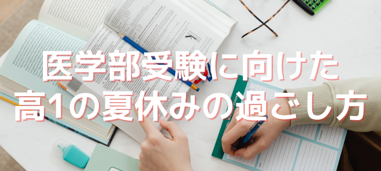 夏休みの過ごし方
