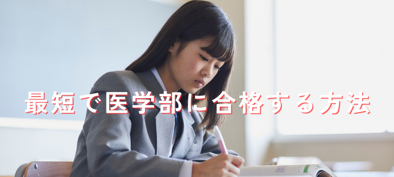 医学部最短合格