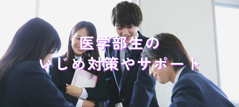いじめ対策