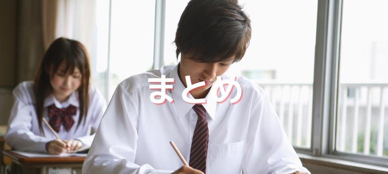 まとめ