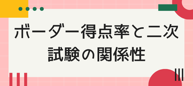 二次試験の関係性