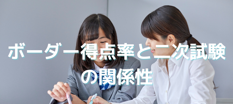 ボーダー得点率と二次試験