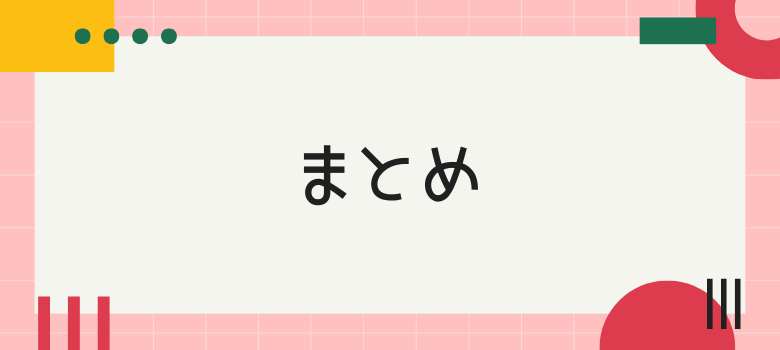 まとめ