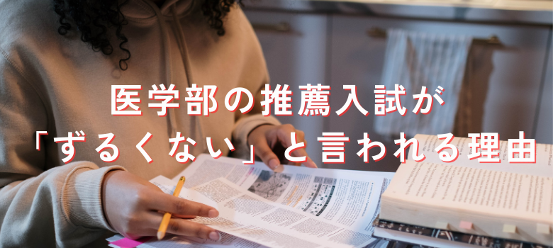 推薦入試ずるくない