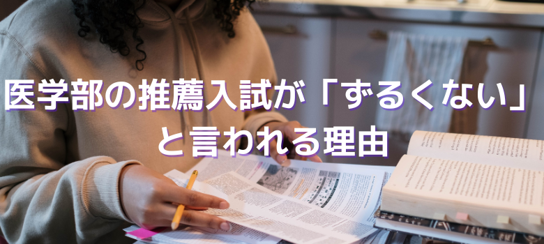 推薦入試ずるくない