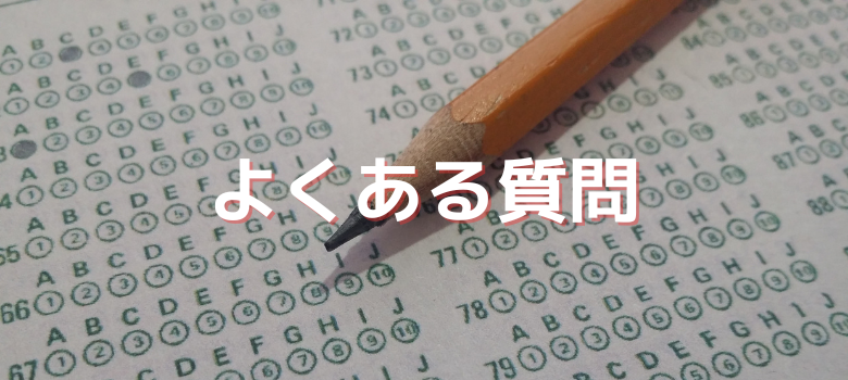 よくある質問