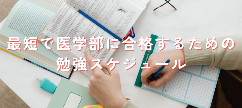 勉強スケジュール