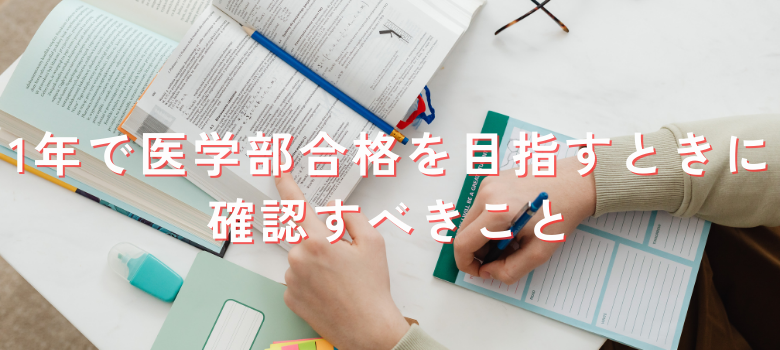 1年で医学部合格