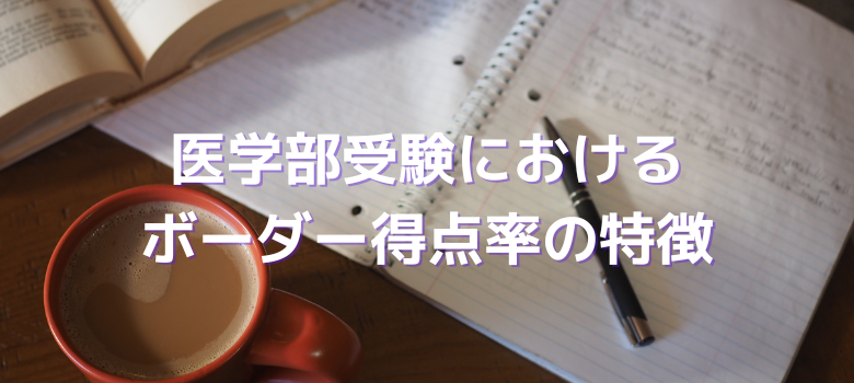 医学部受験