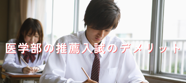 推薦入試デメリット